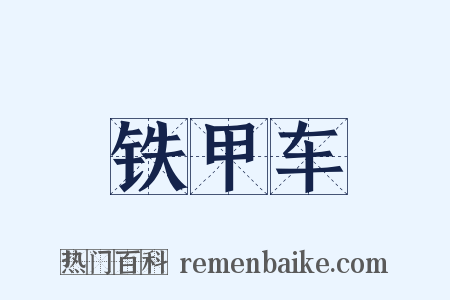铁甲车是什么意思的图片